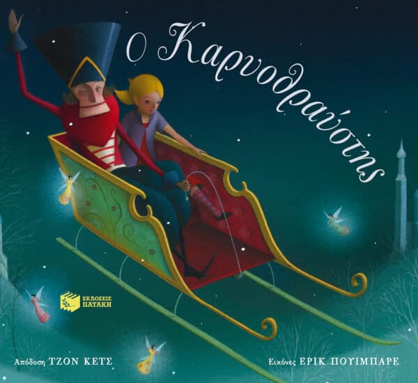ΠΑΡΑΜΥΘΙ "Ο Καρυοθραύστης" εκδ. ΠΑΤΑΚΗ