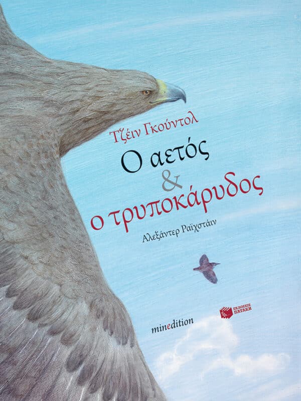 ΠΑΡΑΜΥΘΙ "Ο αετός & ο τρυποκάρυδος" ΤΖΕΙΝ ΓΚΟΥΝΤΟΛ εκδ. ΠΑΤΑΚΗ