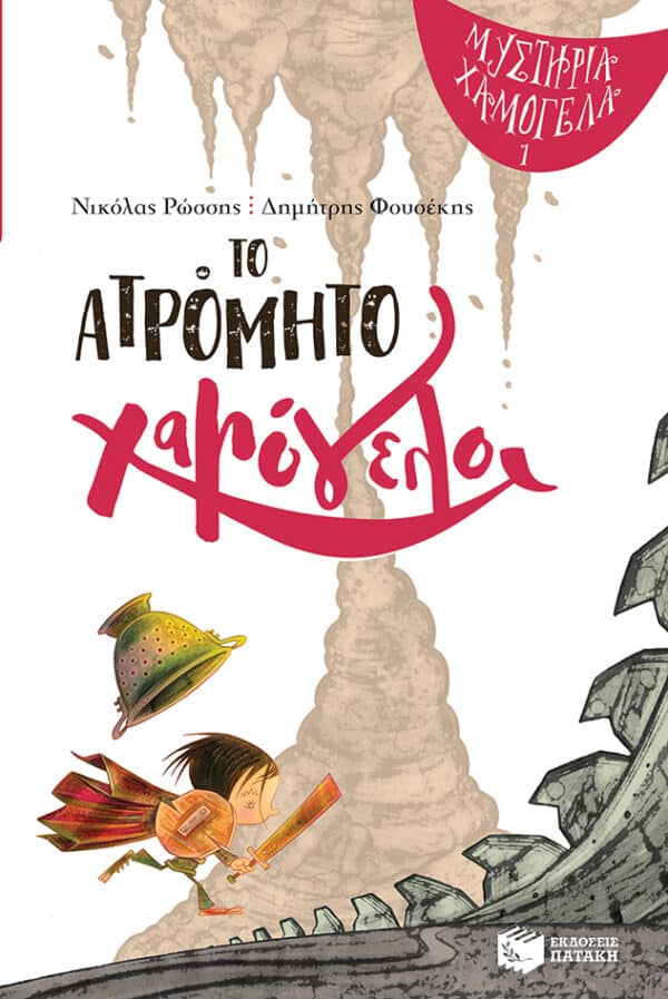 ΠΑΡΑΜΥΘΙ "Το ατρόμητο χαμόγελο" ΝΙΚΟΛΑΣ ΡΩΣΣΗΣ εκδ. ΠΑΤΑΚΗ (Σειρά: Μυστήρια χαμόγελα)