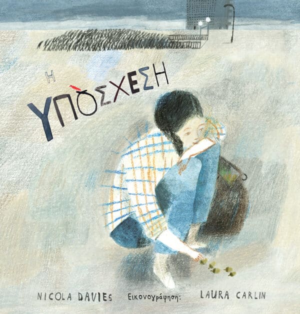 ΠΑΡΑΜΥΘΙ "Η Υπόσχεση" NIKOLA DAVIES εκδ. ΠΑΤΑΚΗ