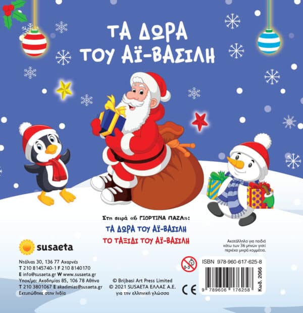 ΠΑΡΑΜΥΘΙ "Τα δώρα του Αϊ-Βασίλη" εκδ. SUSAETA (Με 6 παζλ των 4 κομματιών) - Image 2
