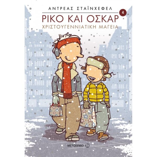 ΠΑΡΑΜΥΘΙ "Ρίκο και Όσκαρ - Χριστουγεννιάτικη μαγεία" ΑΝΤΡΕΑΣ ΣΤΑΪΝΧΕΦΕΛ εκδ. ΜΕΤΑΙΧΜΙΟ