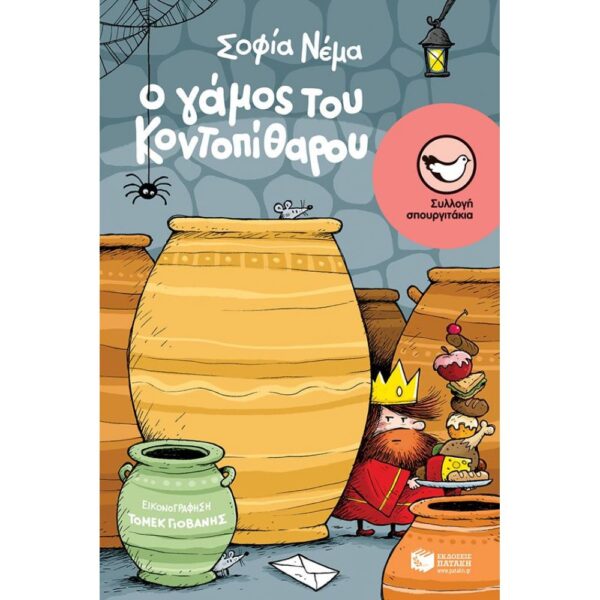 ΠΑΡΑΜΥΘΙ "Ο γάμος του κοντοπίθαρου" ΣΟΦΙΑ ΝΕΜΑ εκδ. ΠΑΤΑΚΗ (Συλλογή σπουργιτάκια)