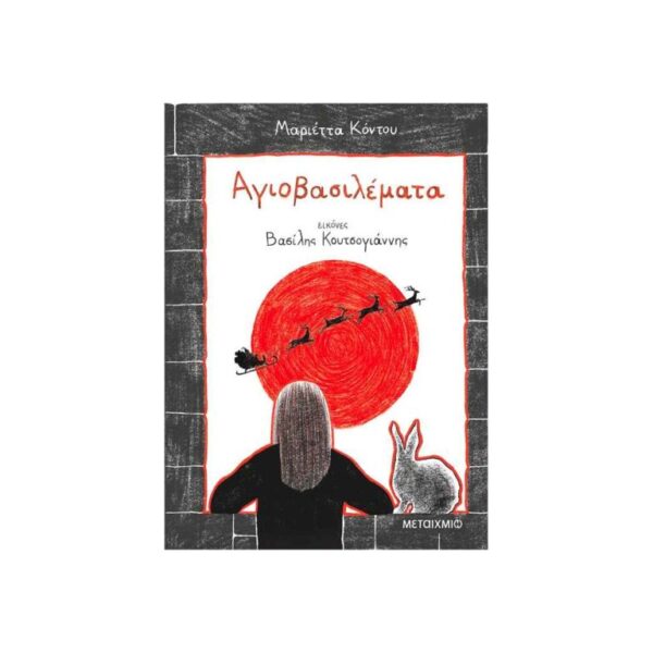 ΠΑΡΑΜΥΘΙ "Αγιοβασιλέματα" ΜΑΡΙΕΤΤΑ ΚΟΝΤΟΥ εκδ. ΜΕΤΑΙΧΜΙΟ