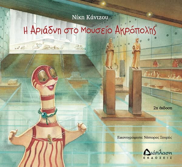 ΠΑΡΑΜΥΘΙ "Η Αριάδνη στο μουσείο Ακρόπολης" ΝΙΚΗ ΚΑΝΤΖΟΥ εκδ. ΔΙΑΠΛΑΣΗ