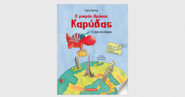 ΠΑΡΑΜΥΘΙ "Ο μικρός Καρύδας Ο γύρος του κόσμου" ΙΝΓΚΟ ΖΙΓΚΝΕΡ εκδ. ΜΕΤΑΙΧΜΙΟ (Άνοιξε τους φακέλλους και βρες τα γράμματα) - Image 2
