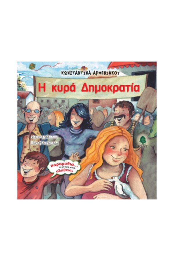 ΠΑΡΑΜΥΘΙ "Η κυρά Δημοκρατία" ΚΩΝΣΤΑΝΤΙΝΑ ΑΡΜΕΝΙΑΚΟΥ εκδ. ΚΕΔΡΟΣ - Image 2