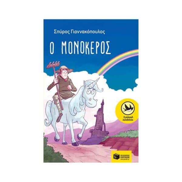 ΠΑΡΑΜΥΘΙ "Ο μονόκερος" ΣΠΥΡΟΣ ΓΙΑΝΝΑΚΟΠΟΥΛΟΣ εκδ. ΠΑΤΑΚΗ (Συλλογή χελιδόνια)