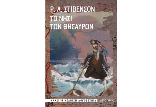 ΠΑΡΑΜΥΘΙ "Το νησί των θησαυρών" Ρ.Λ.ΣΤΙΒΕΝΣΟΝ εκδ. ΜΕΤΑΙΧΜΙΟ