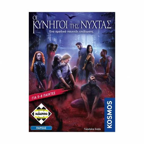 ΠΑΙΧΝΙΔΙ ΕΠΙΤΡΑΠΕΖΙΟ "ΟΙ ΚΥΝΗΓΟΙ ΤΗΣ ΝΥΧΤΑΣ" KAISSA (Παρέας)